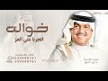 خواله الجربا على العز شیخان محمد عبده زفة خواله الجربا 2026