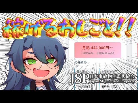 #1 半年ぶりの配信で仕事を見つけてきた蛇【日本事故物件監視協会 -Japan Stigmatized Property-】【蛇艸/Vtuber】