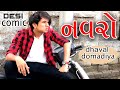   dhaval domadiya new comedy gujjutolki