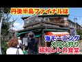 丹後半島めぐりファイナル！日本海を眺めながら朝ごはん！砂丘メロンを収穫！そして昭和レトロな食堂で海の幸を満喫！