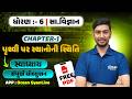 Std 6 Social Science Chapter 1 | Dhoran 6 Samajik Vigyan Path 1 Swadhyay | Std 6 SS Ch 1 Swadhyay