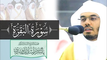 سورة الفاتحة وسورة البقرة كاملة | بصوت الشيخ د. ياسر الدوسري تلاوة رائعة | #تلاوات_الحرم_المكي 