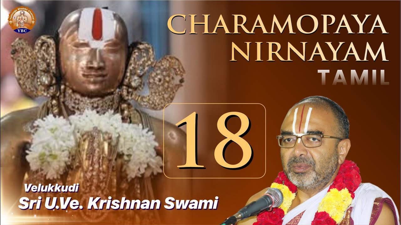 Charamopaya Nirnayam | Part 18 | Velukkudi Sri U Ve Krishnan Swami