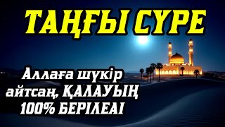 видео: Таңғы сүрені қосыңызҮйден жамандық Таңғы сүрені қосыңызқашады💯Сосын береке байлық қалағаның беріледі картинка: Таңғы сүрені қосыңызҮйден жамандық Таңғы сүрені қосыңызқашады💯Сосын береке байлық қалағаның беріледі