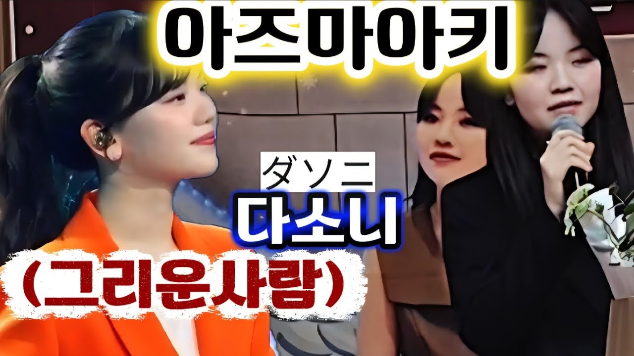 #아즈마아키-[미발표곡]#다소니(#그리운사람)