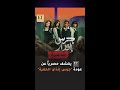 حصريا ET بالعربي يكشف عن عودة فيلم جرس إنذار الحفرة 