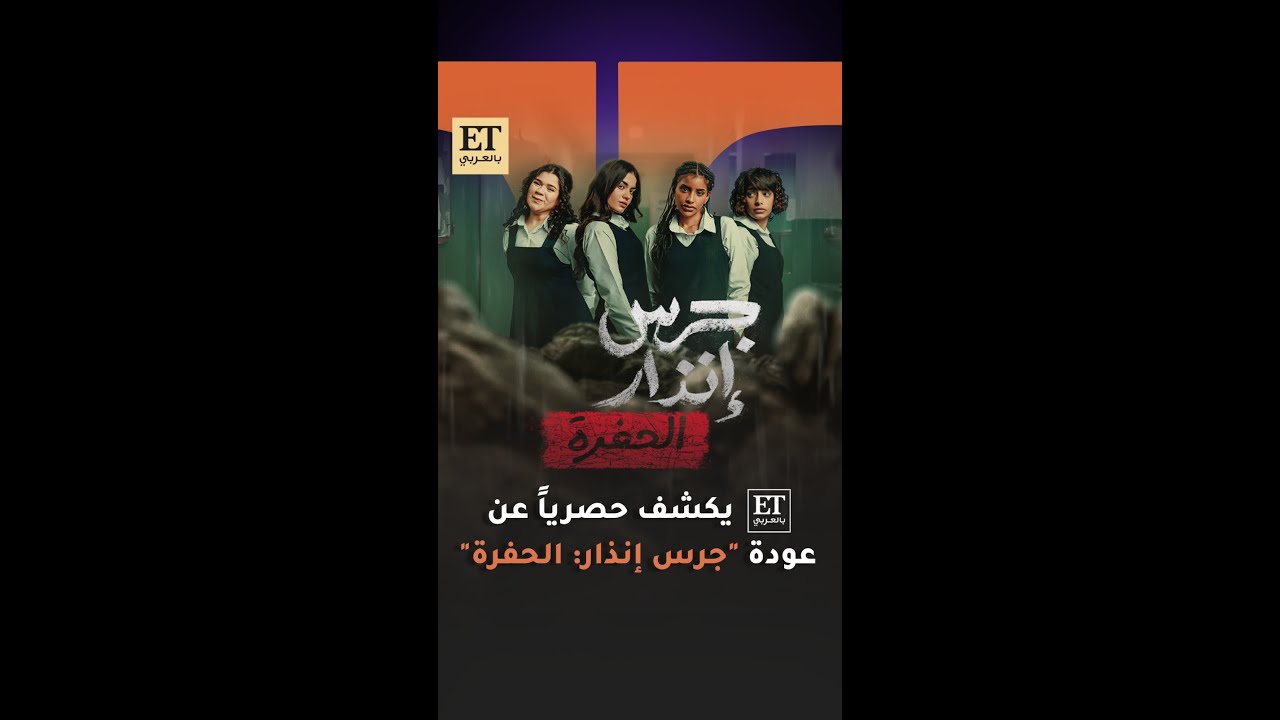 🎬 حصريا ET بالعربي يكشف عن عودة فيلم جرس إنذار: الحفرة