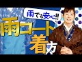 【これで濡れない！】雨コートの着方