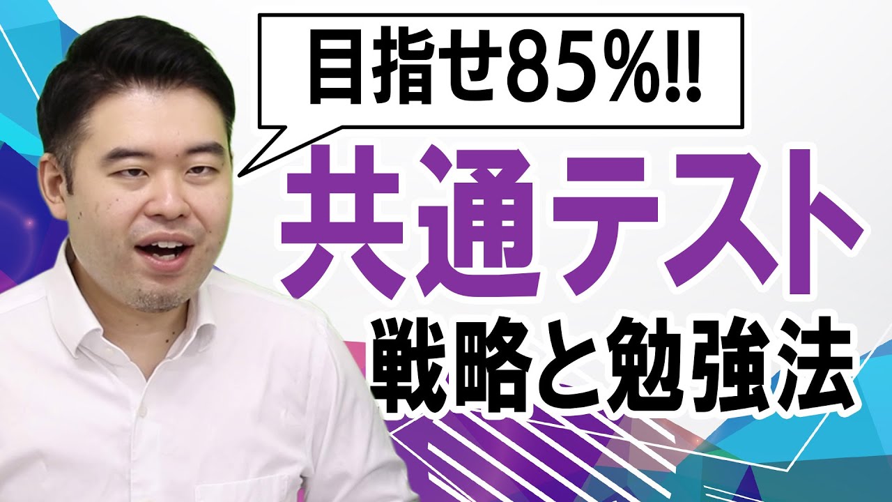 共通テスト85% 850点を取るための現実的戦略と勉強法