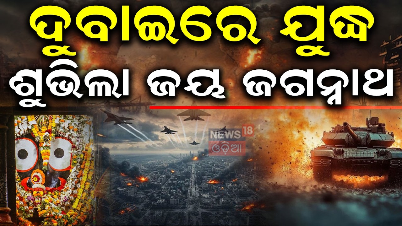 ଯୁଦ୍ଧ ଭୂଇଁରୁ ଜୟ ଜଗନ୍ନାଥ | Iran Isreal War | Iran Attack on Dubai | Iran Isreal War | America VS Iran