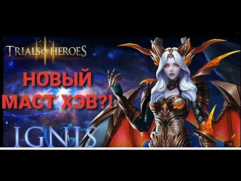 Видео: TRIALS OF HEROES ГАЙД ИГНИ Guide Ignis