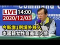 【完整公開】LIVE 新增一例境外 指揮中心召開臨時記者會