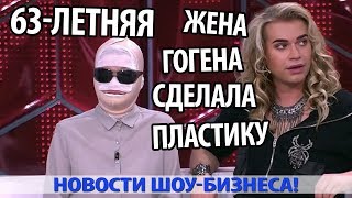 63-ЛЕТНЯЯ СУПРУГА ГОГЕНА СОЛНЦЕВА СДЕЛАЛА ПЛАСТИЧЕСКУЮ ОПЕРАЦИЮ