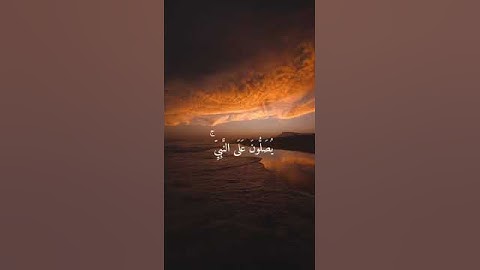 ان الله وملائكته يصلون على النبي || القارئ اسلام صبحي