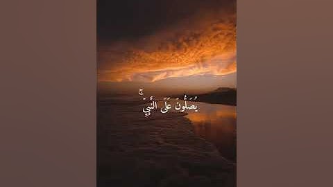 ان الله وملائكته يصلون على النبي || القارئ اسلام صبحي