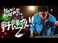 福山雅治【男性限定LIVE】野郎夜ダイジェストムービー