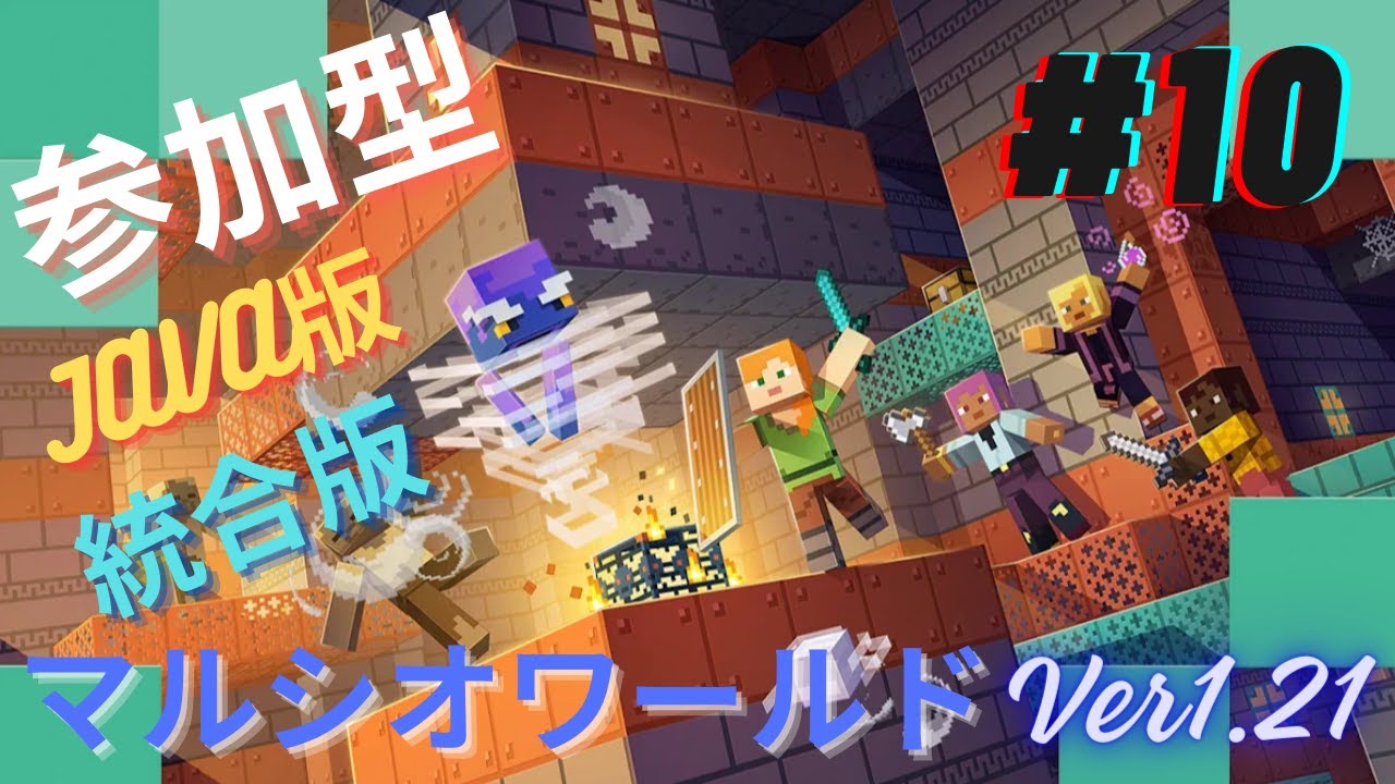 Minecraft】1.21 JAVA統合版参加可 あつまれマイクラ好き！！ #10