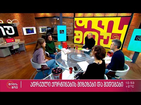 ადრეული ქორწინების მიზეზები და შედეგები