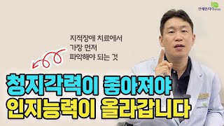 지적장애치료에서 청지각력 개선에 양약과 한약은 어떤 도움이 될까요?