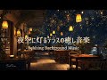 【夜のBGM】夜空に灯るテラス｜Relaxing Night Background Music 5