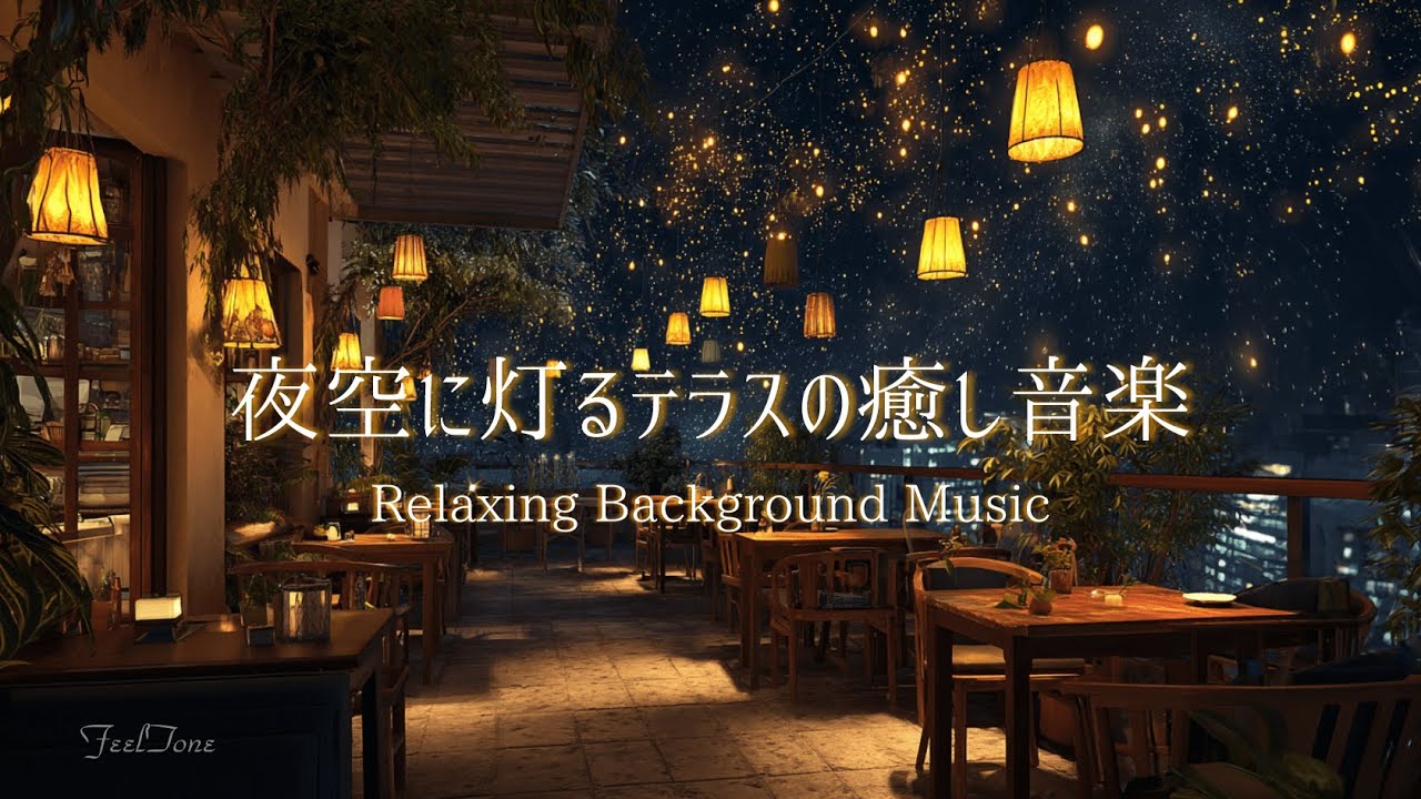 【夜のBGM】夜空に灯るテラス｜Relaxing Night Background Music 5