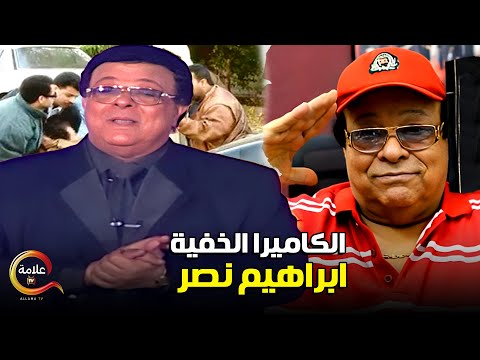 اجمد ساعتين من مقالب ابراهيم نصر في الكاميرا الخفية