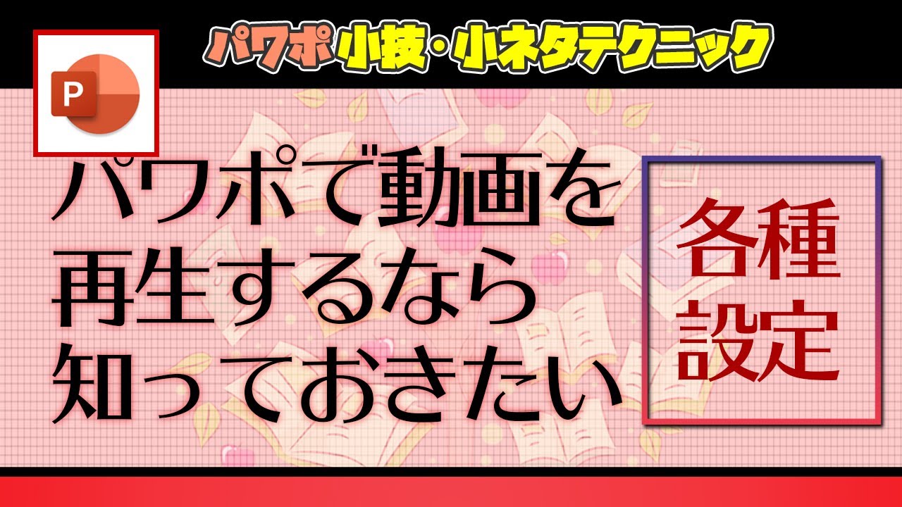 パワポにループ動画を挿入して無限ループさせる方法と スライドショーの際に表示される再生バー ツールバー マウスポインを非表示にする方法 パワーポイント 小技 小ネタテクニック Youtube パワポにループ動画を挿入して無限ループさせる方法と スライドショーの際に表示される再生バー ツールバー マウスポインを非表示にする方法 パワーポイント 小技 小ネタテクニック Youtube