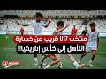 منتخب 17 قريب من خسارة التأهل إلى كأس إفريقيا من المسؤول
