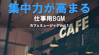 集中力が高まる仕事用BGM カフェミュージックVol.1