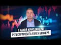 Брокер Форекс (Forex). Где и как лучше регистрироваться?