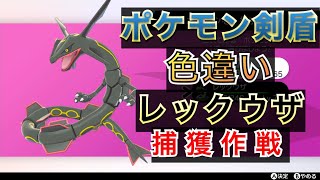 【ポケモン剣盾】ダイマックスアドベンチャーで色違いレックウザを捕まえる！