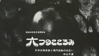 中山千夏 『Chinatsu Nakayama』– 六つのこころみ『Muttsu No Kokoromi』[1971]