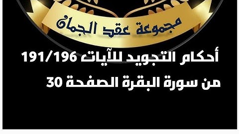 أحكام التجويد للصفحة (30)الآيات(191_196) سورة البقرة#أحكام_التجويد