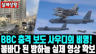 BBC 충격 보도 사우디의 비명!불바다 된 밤하늘 실제 영상 확보 ㅣ 중동 전쟁 실황! "지옥의 화염" 영상 공개 ㅣ "이란 불바다!" B-52 떴다