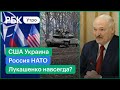 Встреча России и НАТО/США: военные поставки Украине/Новая конституция: Лукашенко «вечный правитель»