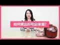 【超實用家事小技巧】煮飯好吃的關鍵竟然在「洗米」！原來日本人都這樣煮