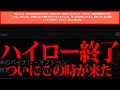 【2025年】ハイローがついに終わります