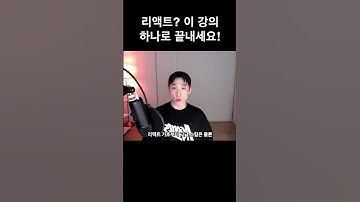 이 강의 하나면 리액트 마스터! 지금 바로 시작하세요!