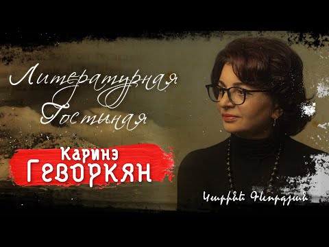 Видео: Каринэ Геворкян. Литературная гостиная Союза армян России