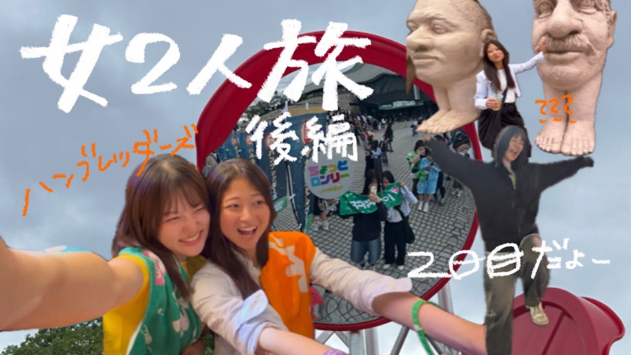 【後編】大阪でも喜怒哀楽が止まらない