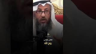 معنى عيسى روح الله #عثمان_الخميس