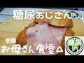 【飯テロ】お母さん食堂ファミマ食材で朝キャンのはずが…　糖尿おじさん