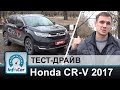 Honda CR-V 2017 - тест-драйв Хонда ЦРВ от InfoCar.ua