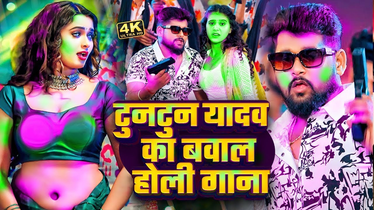 #Jukebox_Video | टुनटुन यादव के सुपरहिट होली गाने | #Tuntun_Yadav | New Bhojpuri Holi Song 2026