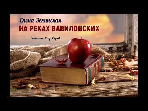 Зелинская Елена - На реках Вавилонских (читает Егор Серов)