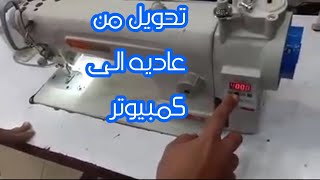 تحويل ماكينه الخياطه العاديه الى كمبيوتر فديو تركيب الماتور ديركت درايف سنجر