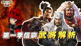 【信長の野望霸道】開季必看!! S1 武將解析