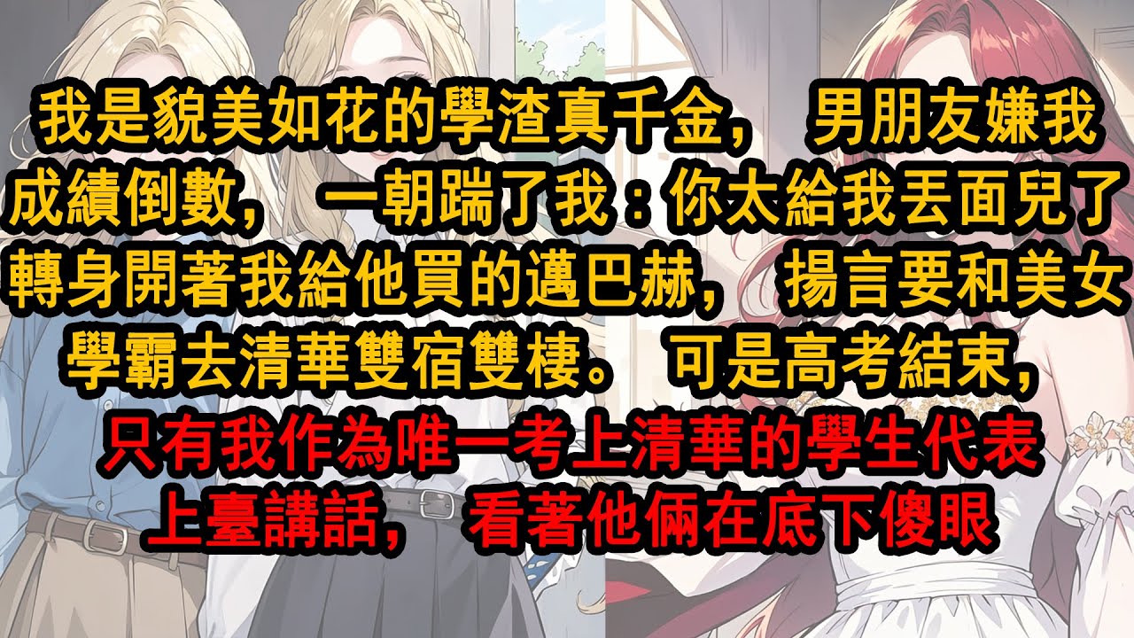 我是貌美如花的學渣真千金，男朋友嫌我成績倒數踹了我:太給我丟面兒了。轉身開著我給他買的邁巴赫，揚言要和美女學霸去清華雙宿雙棲。可是高考結束，只有我作為唯一考上清華的學生代表上臺講話，看著他倆在底下傻眼