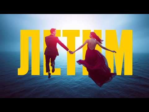 Хитовая песня - Летим (Летний хит 2025) #музыка