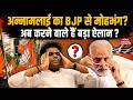 Bjp tamil nadu crisis, annamalai resignation rumors:क्या BJP छोड़ेंगे अन्नामलाई? |MODI|TAMILNADU